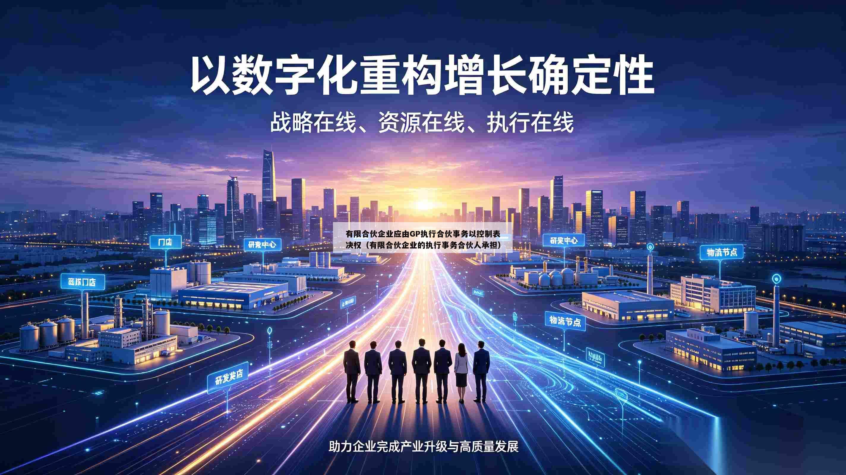 有限合伙企业应由GP执行合伙事务以控制表决权(有限合伙企业的执行事务合伙人承担)-第1张图片-深圳中创商业咨询 有限合伙企业应由GP执行合伙事务以控制表决权(有限合伙企业的执行事务合伙人承担)-第1张图片-深圳中创商业咨询